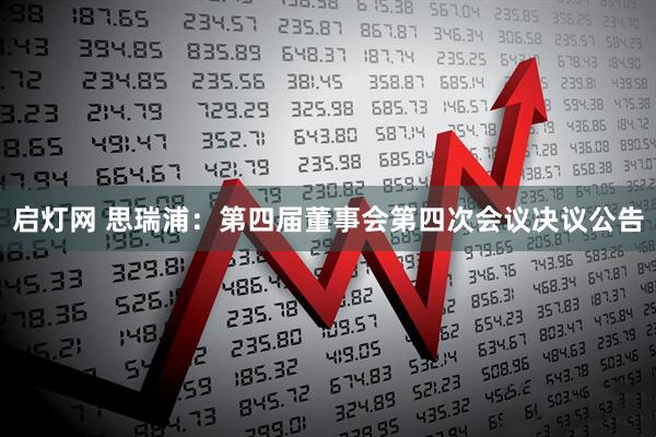 启灯网 思瑞浦：第四届董事会第四次会议决议公告
