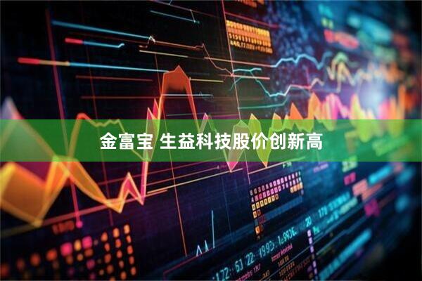 金富宝 生益科技股价创新高