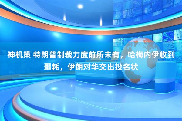 神机策 特朗普制裁力度前所未有，哈梅内伊收到噩耗，伊朗对华交出投名状