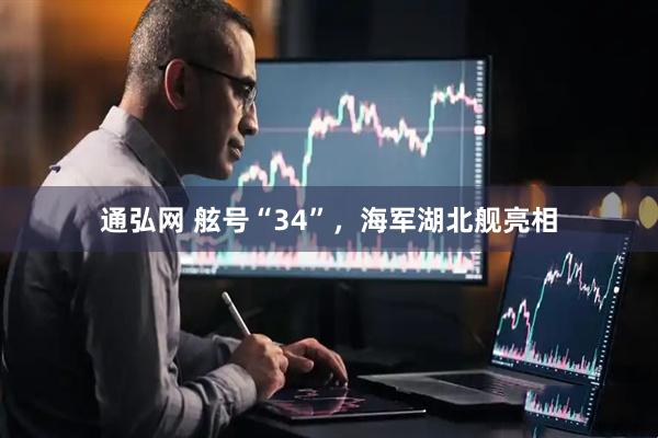 通弘网 舷号“34”,海军湖北舰亮相