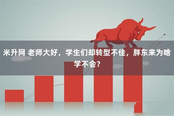 米升网 老师大好，学生们却转型不佳，胖东来为啥学不会？